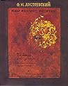 Το όνειρο ενός γελοίου by Fyodor Dostoevsky