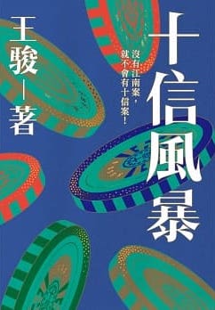 十信風暴：台灣史上最大金融弊案 (Paperback)