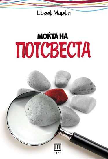 Моќта на потсвеста (Unknown Binding)