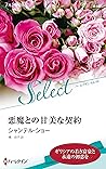 悪魔との甘美な契約 (ハーレクイン・セレクト) (Japanese Edition)
