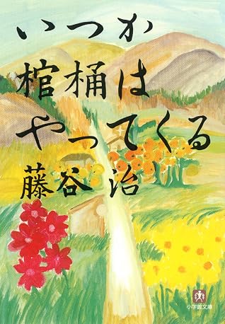 いつか棺桶はやってくる 小学館文庫 By 藤谷治