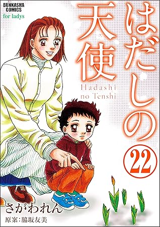 はだしの天使 分冊版 第22話 By さがわれん