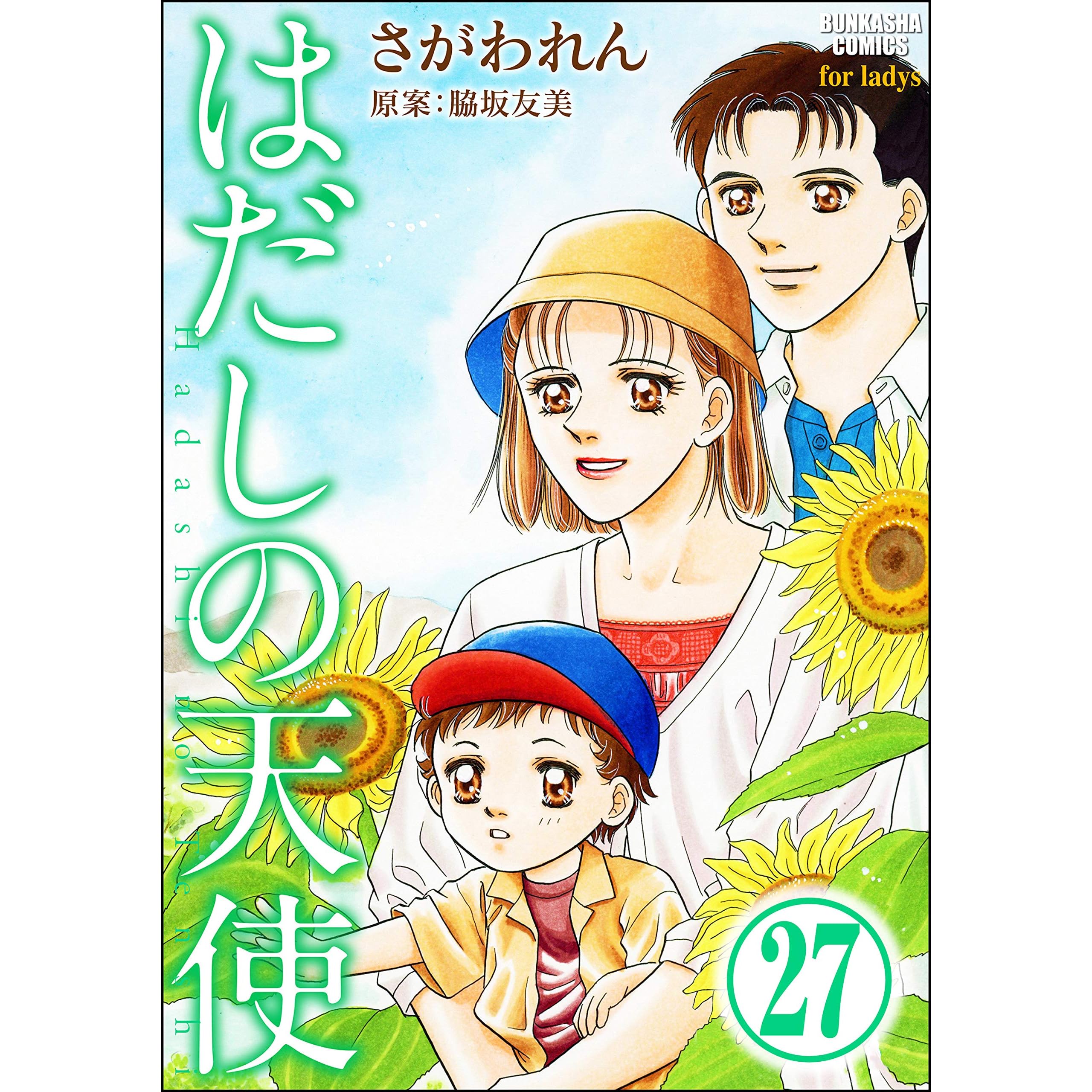はだしの天使 分冊版 第27話 By さがわれん