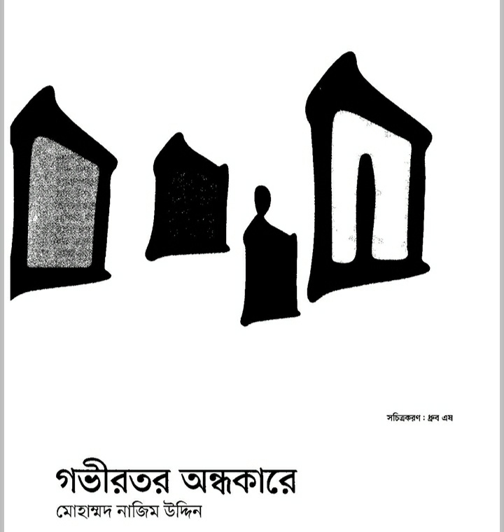 গভীরতর অন্ধকারে (Unknown Binding)