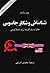 شناسایی و شکار جاسوس