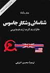 شناسایی و شکار جاسوس