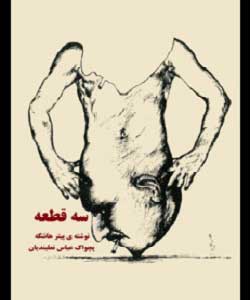 سه قطعه نمایشی (Paper Back)