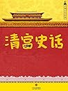 齐如山回忆录：清宫史话（通识课堂）