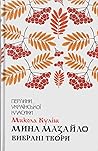 Мина Мазайло. Вибрані твори by Mykola Kulish Мина Мазайло. Вибрані твори by Mykola Kulish