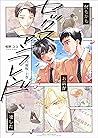 セックスアンフレンド【合冊版】　上巻 (よもやま) (Japanese Edition)