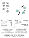 犯罪手法系列—法醫科學研究室
