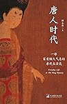 唐人时代：一部富有烟火气息的唐代生...