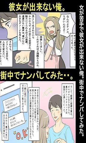 女が苦手で彼女が出来ない俺 街中でナンパしてみた 漫画で人生を描く By 漫画で人生を描く