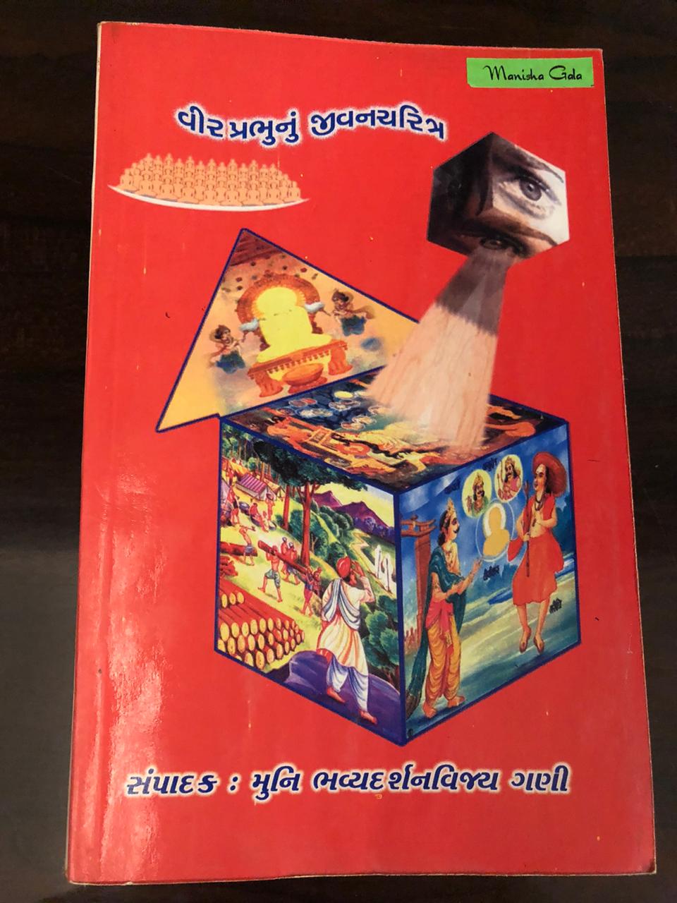 Veer Prabhu nu Jeevancharitra (Paperback)