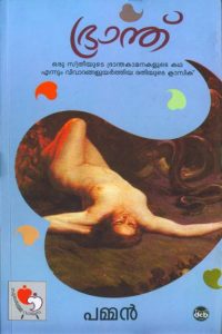 Bhranthu (Malayalam Edition)