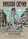 Кубанский огонь