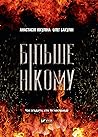 Більше Нікому by Анастасія Нікуліна