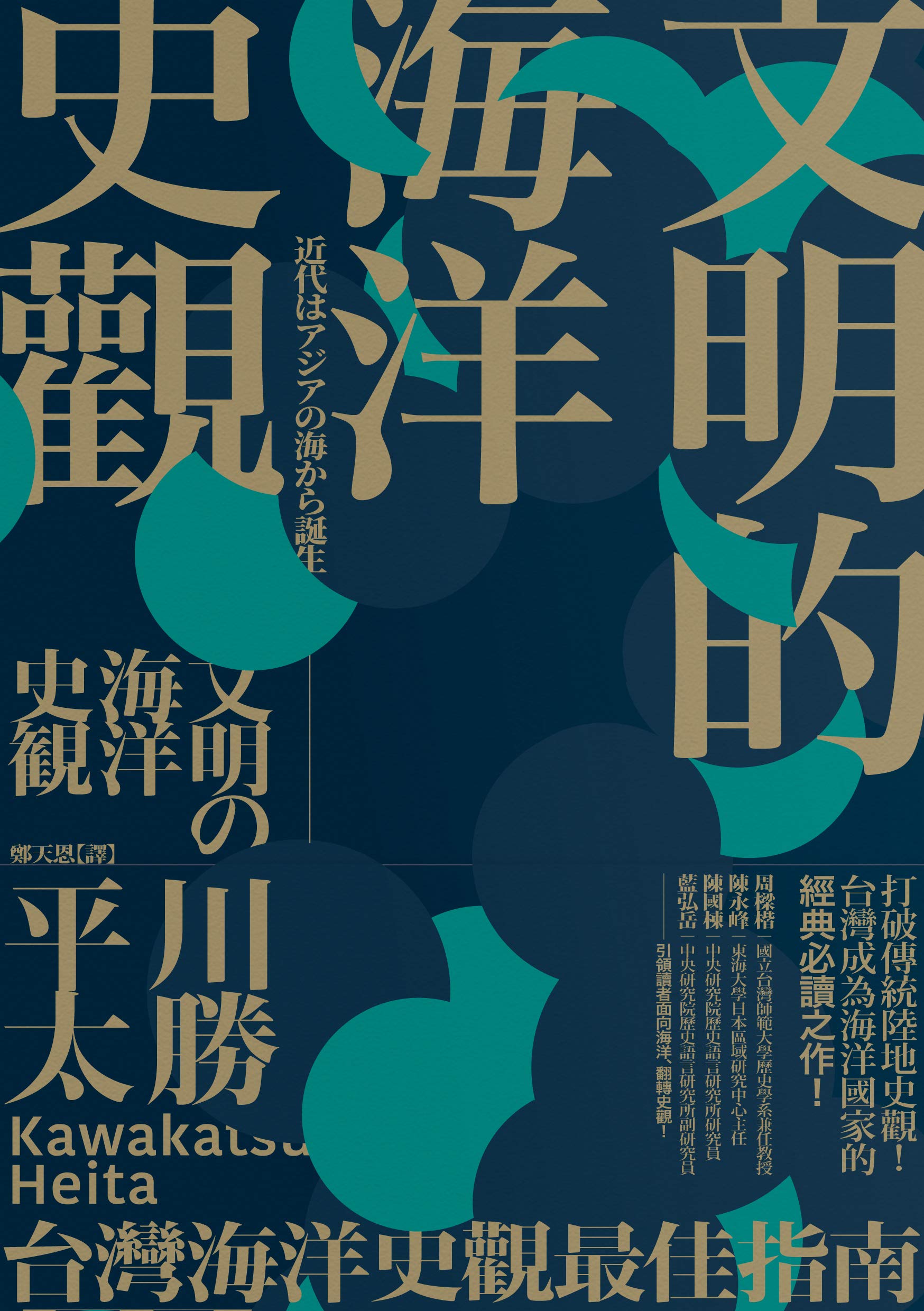 文明的海洋史觀 (Kindle Edition)