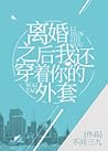 离婚之后我还穿着你的外套 After Our Divorce, I Still Wore Your Jacket by 不问三九 离婚之后我还穿着你的外套 After Our Divorce, I Still Wore Your Jacket by 不问三九