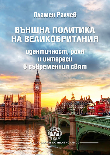 Външна политика на Великобритания. Идентичност, роля и интереси в съвременния свят