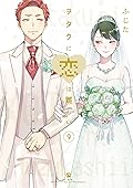 ヲタクに恋は難しい 9 [Wotaku ni Koi wa Muzukashii 9]