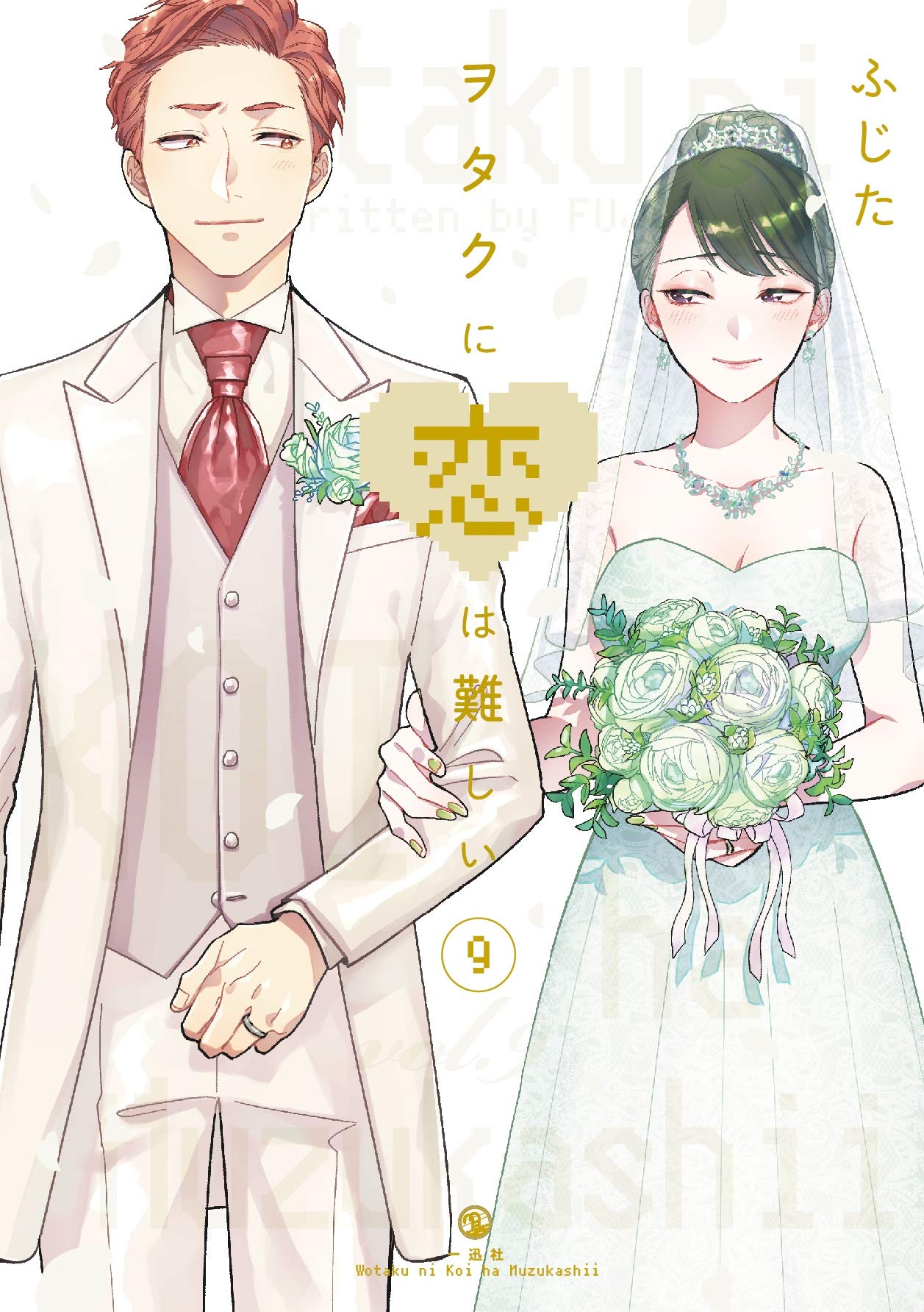 ヲタクに恋は難しい 9 [Wotaku ni Koi wa Muzukashii 9] (Wotakoi: Love Is Hard for Otaku, #9)