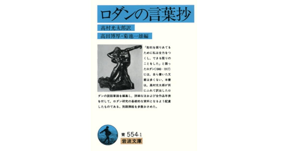 ロダンの言葉抄 By 高村光太郎