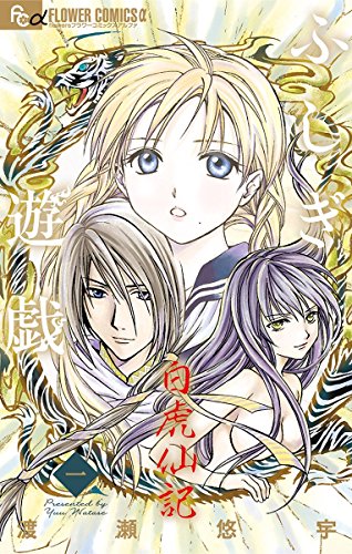 ふしぎ遊戯 白虎仙記 1 [Fushigi Yūgi: Byakko Senki 1] (Paperback)