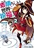 この素晴らしい世界に祝福を! 2 [Kono Subarashii Sekai ni Shukufuku wo! 2]