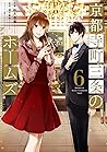京都寺町三条のホームズ 6 [Kyouto Teramachi Sanjou no Holmes 6] (Holmes of Kyoto, #6)