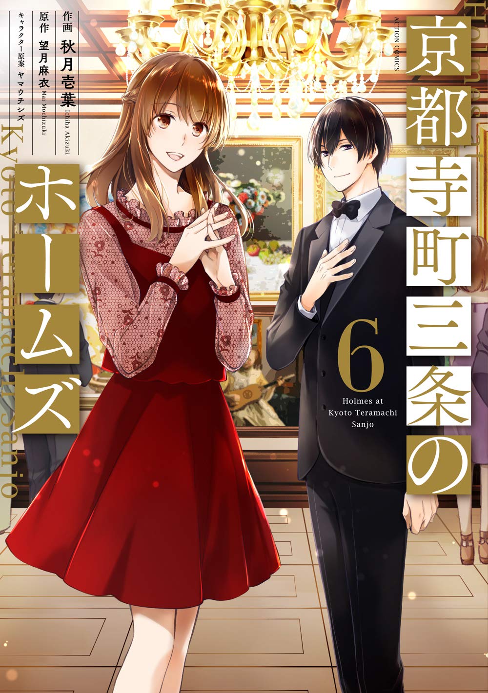 京都寺町三条のホームズ 6 [Kyouto Teramachi Sanjou no Holmes 6] (Holmes of Kyoto, #6)