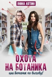 Охота на ботаника