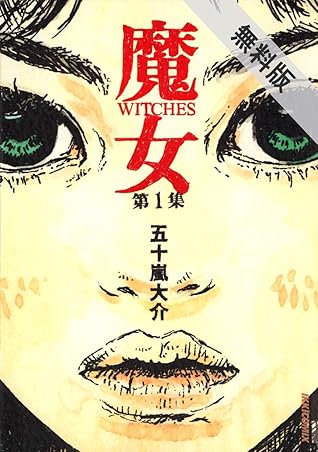 魔女 期間限定無料お試し版 By 五十嵐大介