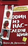 Один из нас — сле...