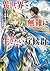 異世界でも無難に生きたい症候群（１）[Isekai D...
