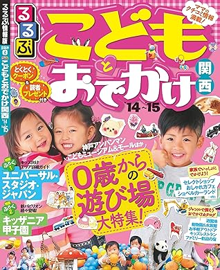 るるぶこどもとおでかけ関西 14 15 By Jtbパブリッシング
