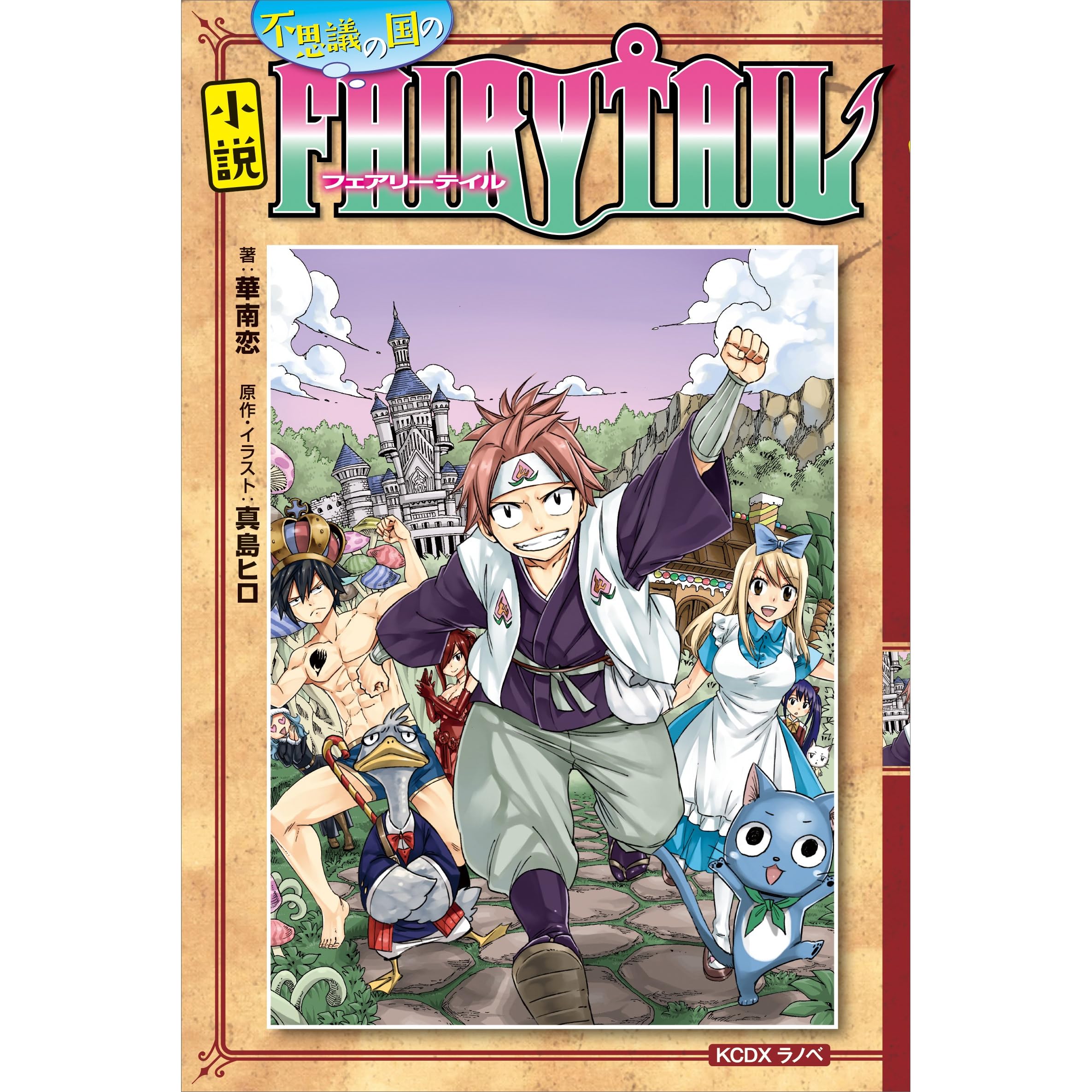 小説 不思議の国のフェアリーテイル By 華南恋