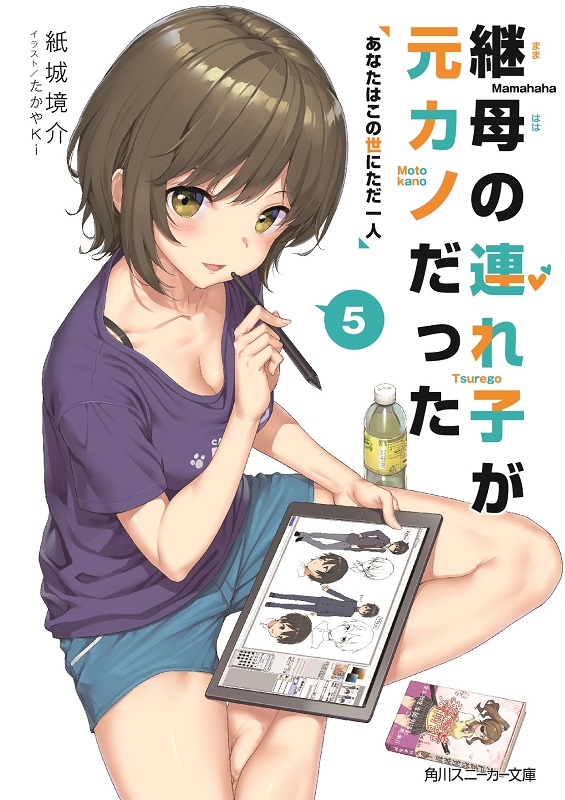 継母の連れ子が元カノだった５ あなたはこの世にただ一人 (継母の連れ子が元カノだった, #5)