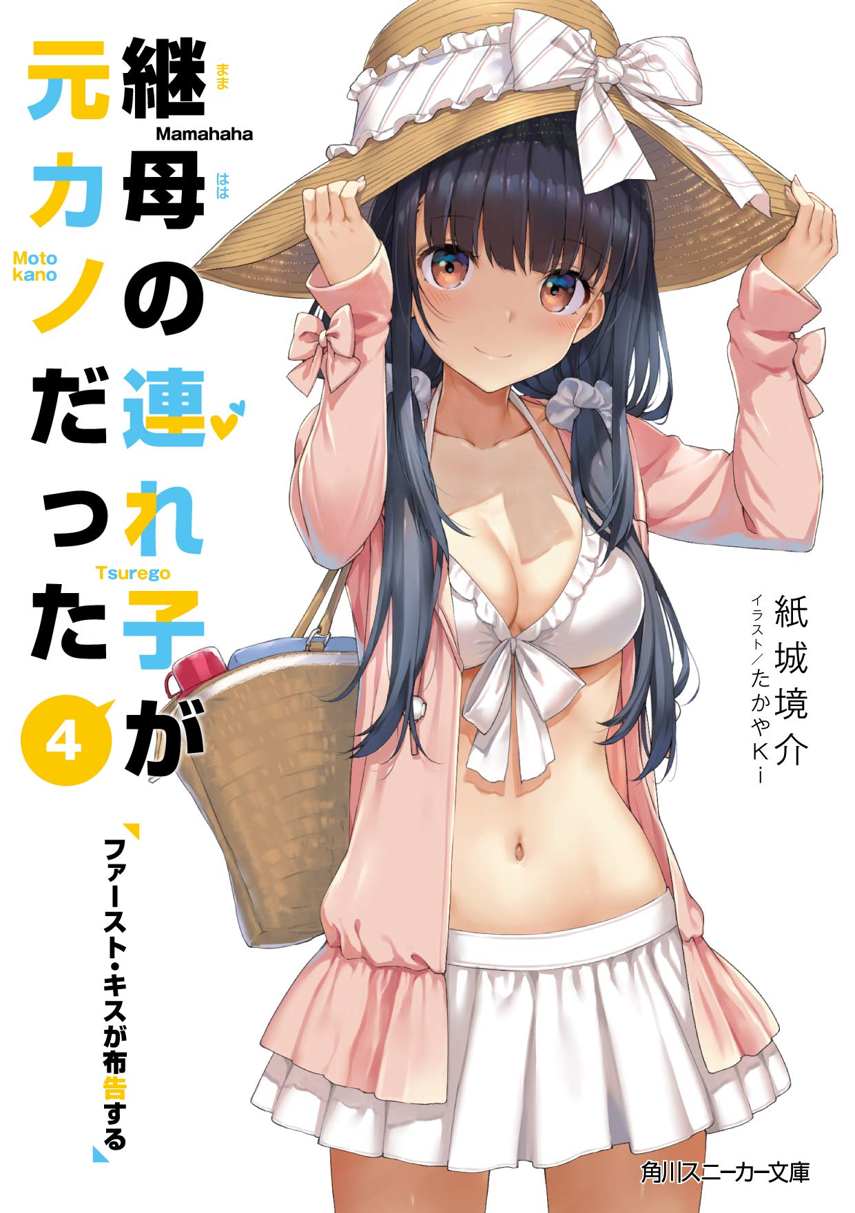継母の連れ子が元カノだった4　ファースト・キスが布告する (継母の連れ子が元カノだった, #4)