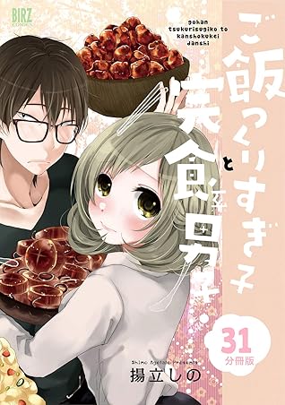 ご飯つくりすぎ子と完食系男子 分冊版 31 By 揚立しの