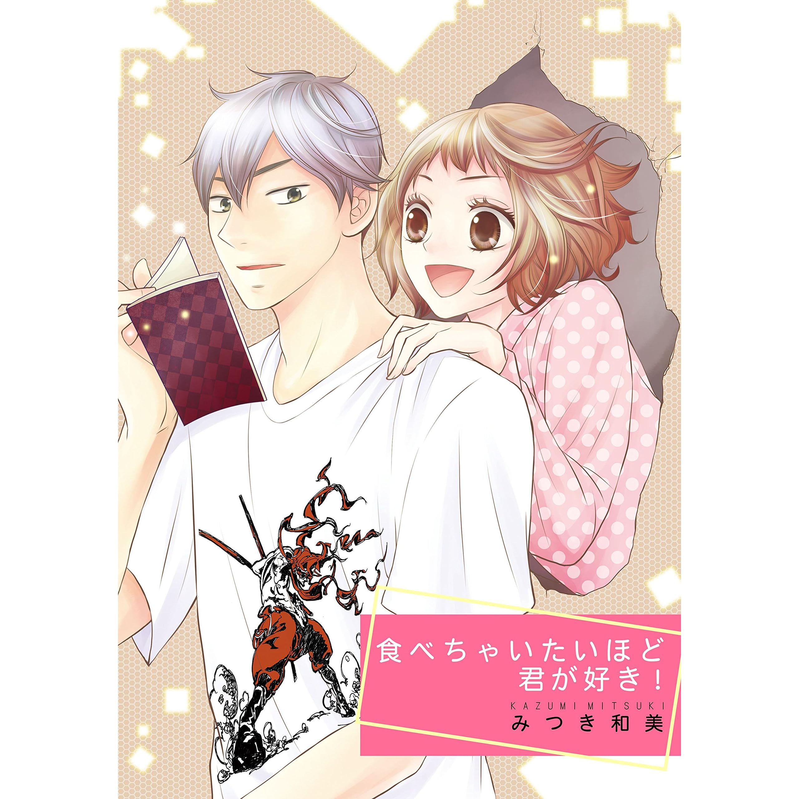 食べちゃいたいほど君が好き By みつき和美