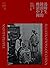 湯姆生鏡頭下的晚清中國：十九世紀末的中國與中國人影像