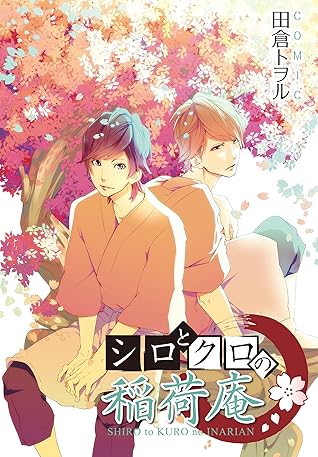 シロとクロの稲荷庵 By 田倉 トヲル