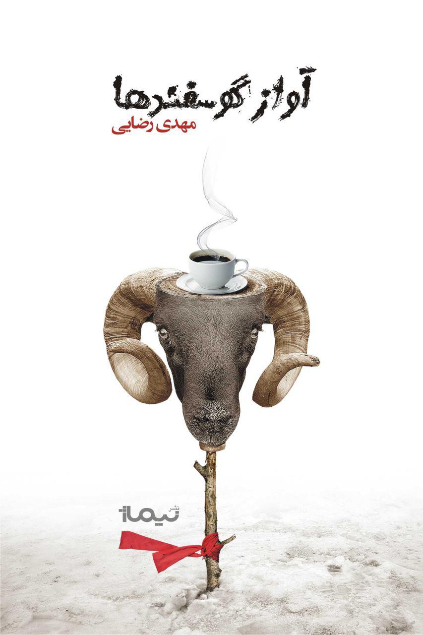 آواز گوسفندها