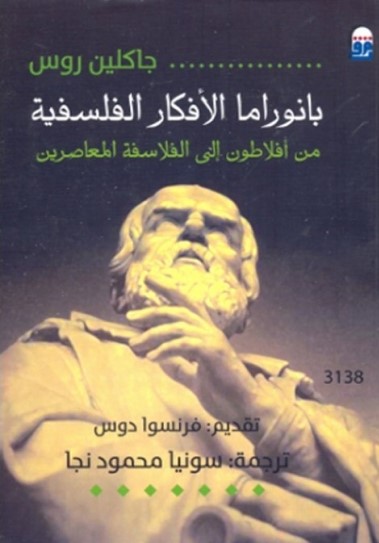 بانوراما الأفكار الفلسفية: من أفلاطون إلى الفلاسفة المعاصرين