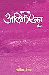 कथामा अल्झिएका प्रेम [Kathama Aljhiyeka Prem] by Sangita Shrestha