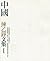 練乙錚文集Ⅰ 中國