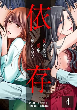 依存 女たちは愛を奪い合う 4巻 By 光原ひつじ