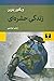 زندگی حشره‌ای