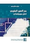 ‫بحر الصين الجنوبي: تحليل جيوبوليتيكي‬ (Arabic Edition)